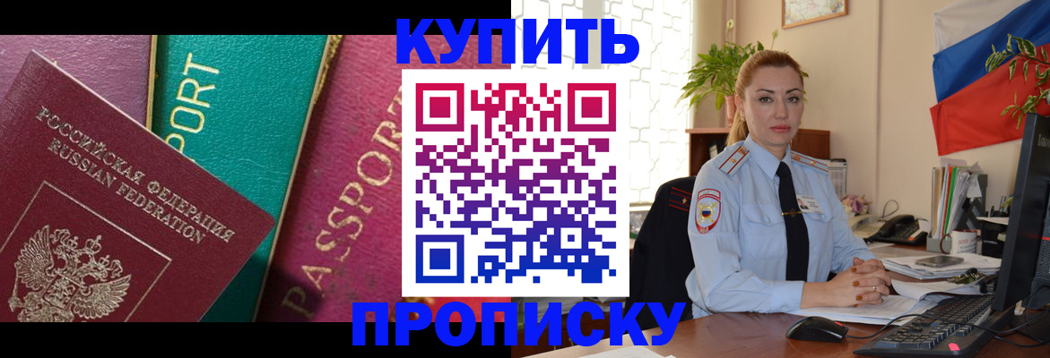 временная прописка в Кургане