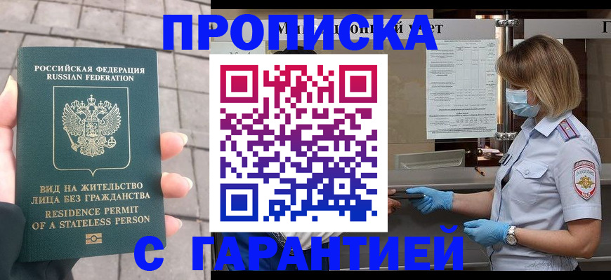 временная прописка в Кургане