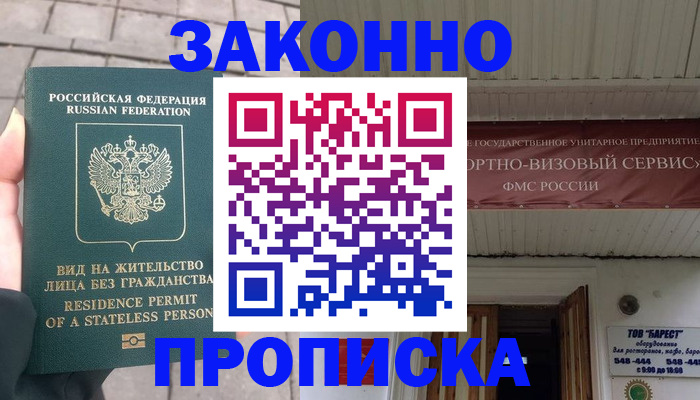 купить прописку в Кургане